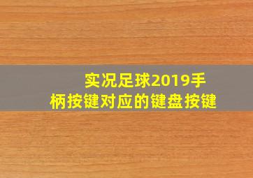 实况足球2019手柄按键对应的键盘按键