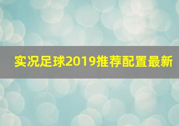 实况足球2019推荐配置最新