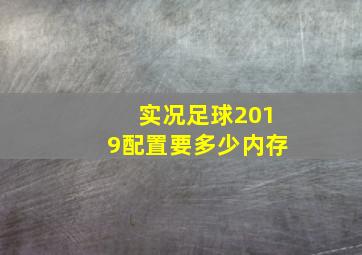 实况足球2019配置要多少内存