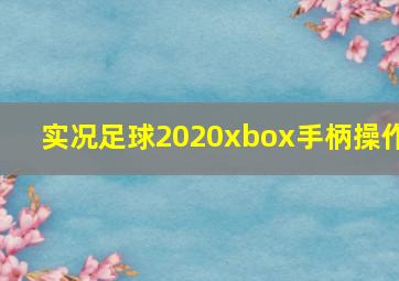 实况足球2020xbox手柄操作