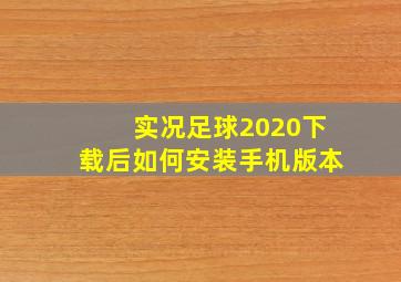 实况足球2020下载后如何安装手机版本