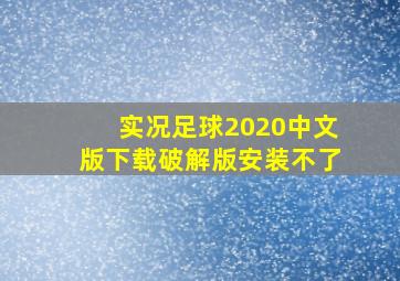 实况足球2020中文版下载破解版安装不了