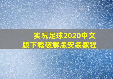 实况足球2020中文版下载破解版安装教程