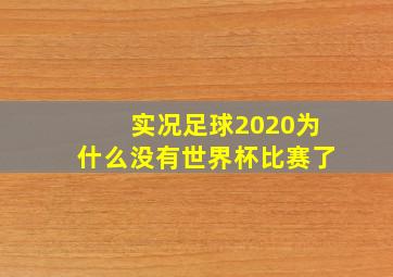 实况足球2020为什么没有世界杯比赛了