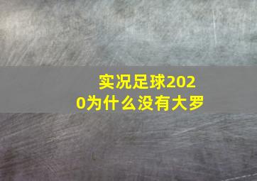 实况足球2020为什么没有大罗