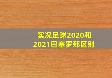 实况足球2020和2021巴塞罗那区别