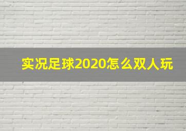 实况足球2020怎么双人玩