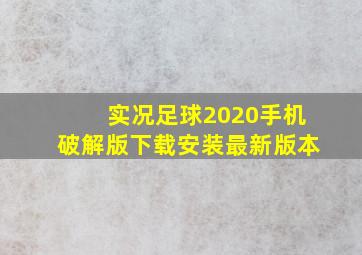 实况足球2020手机破解版下载安装最新版本