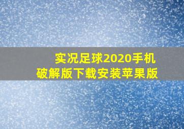 实况足球2020手机破解版下载安装苹果版