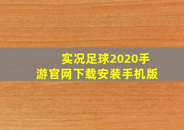 实况足球2020手游官网下载安装手机版