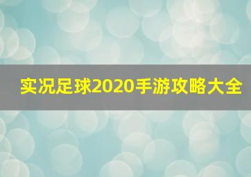 实况足球2020手游攻略大全