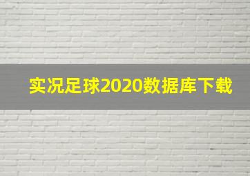 实况足球2020数据库下载