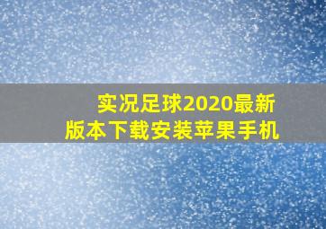 实况足球2020最新版本下载安装苹果手机