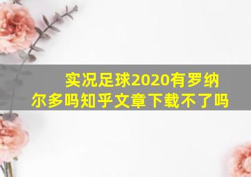 实况足球2020有罗纳尔多吗知乎文章下载不了吗