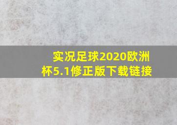 实况足球2020欧洲杯5.1修正版下载链接