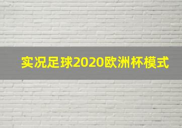 实况足球2020欧洲杯模式