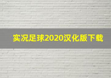 实况足球2020汉化版下载