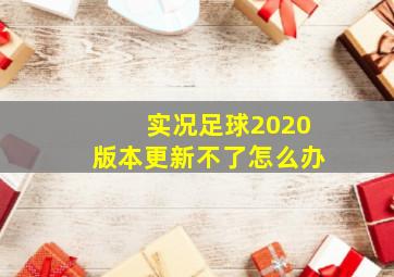 实况足球2020版本更新不了怎么办