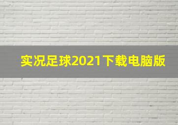 实况足球2021下载电脑版