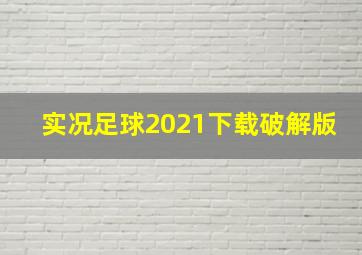 实况足球2021下载破解版