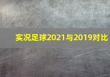 实况足球2021与2019对比