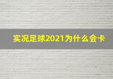 实况足球2021为什么会卡