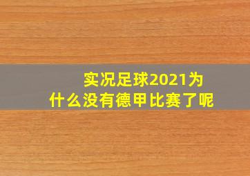 实况足球2021为什么没有德甲比赛了呢