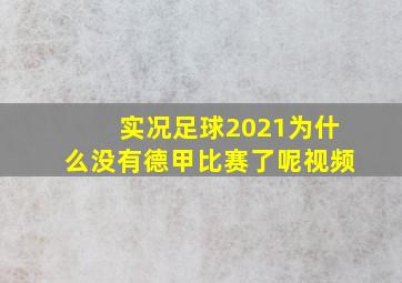 实况足球2021为什么没有德甲比赛了呢视频