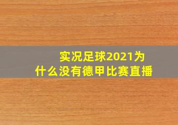 实况足球2021为什么没有德甲比赛直播