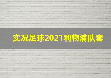 实况足球2021利物浦队套