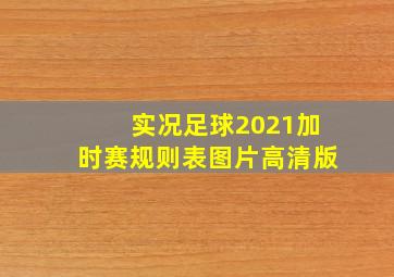 实况足球2021加时赛规则表图片高清版