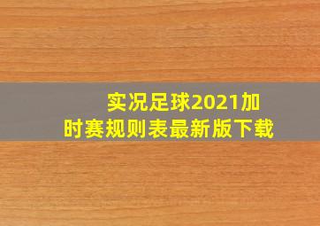 实况足球2021加时赛规则表最新版下载