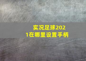 实况足球2021在哪里设置手柄