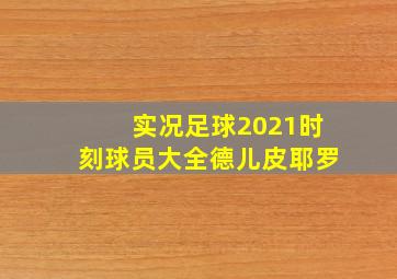 实况足球2021时刻球员大全德儿皮耶罗