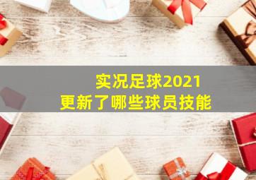 实况足球2021更新了哪些球员技能