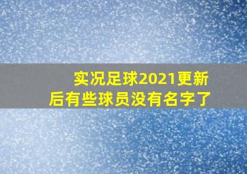 实况足球2021更新后有些球员没有名字了