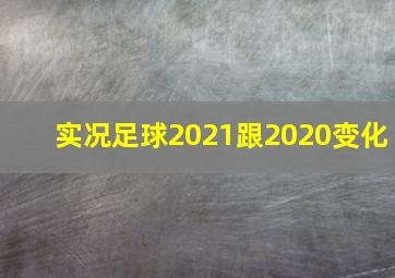 实况足球2021跟2020变化