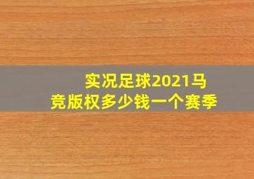 实况足球2021马竞版权多少钱一个赛季