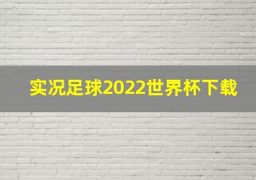 实况足球2022世界杯下载