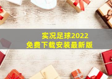 实况足球2022免费下载安装最新版