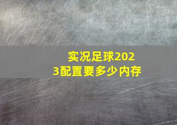 实况足球2023配置要多少内存