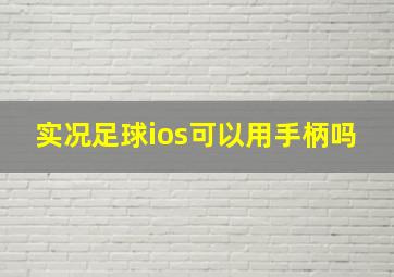 实况足球ios可以用手柄吗