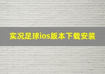 实况足球ios版本下载安装