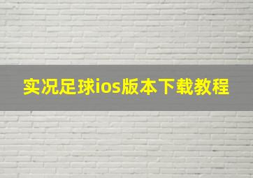 实况足球ios版本下载教程