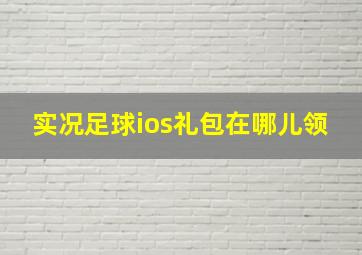 实况足球ios礼包在哪儿领