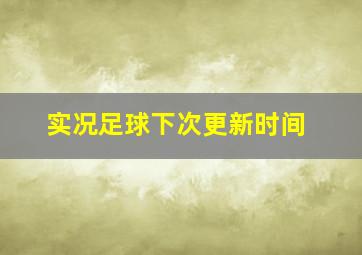 实况足球下次更新时间