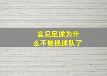 实况足球为什么不能换球队了