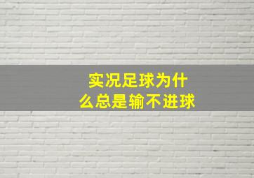 实况足球为什么总是输不进球