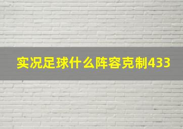 实况足球什么阵容克制433