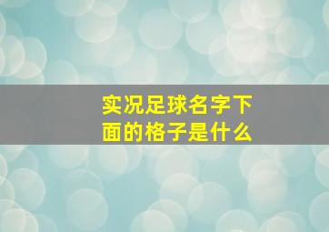 实况足球名字下面的格子是什么